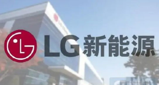 瞄准储能市场 LG新能源计划明年开启量产磷酸铁锂电池