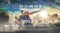 《狙击精英 5》上线登陆主机/PC平台 发售日延期至6月8日