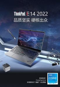 4999元起，联想ThinkPad E14/E15 2022款上架：锐炬Xe核显 SSD支持扩展
