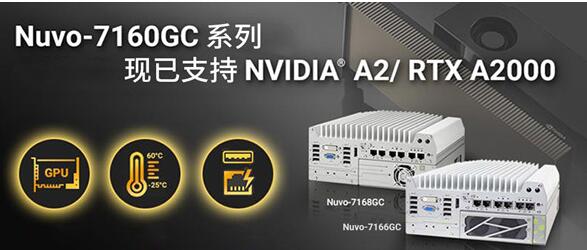 Neousys宸曜科技边缘计算人工智能平台现已支持RTX A2000 GPU，并取得NVIDIA A2 GPU服务器认证
