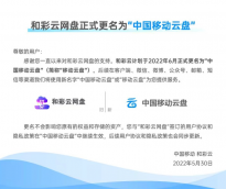 和彩云网盘宣布更名“中国移动云盘” 不影响用户原有权益和存储资产