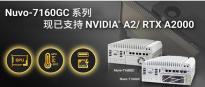 Neousys宸曜科技边缘计算人工智能平台现已支持RTX A2000 GPU，并取得NVIDIA A2 GPU服务器认证