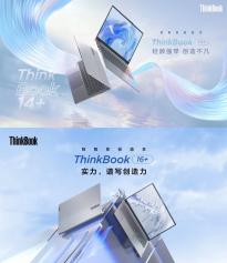 联想ThinkBook14+/16+锐龙版预售 标配16GB LPDDR5内存