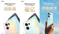 OPPO Reno8系列正式开售：首销10分钟破亿、销量再创新高! 