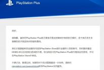 索尼PS Plus会员升级补偿方案：超收金额和补偿均将存入玩家账号