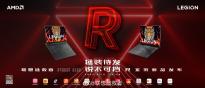 联想新款拯救者R7000P/R9000P游戏本6月10日发布 处理器换锐龙6000H系列