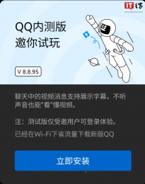 QQ 安卓内测版 8.8.95发布：官网取消32位安装包，只留下 64位版