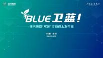 北汽集团“BLUE卫蓝计划”正式发布，开启全新征程