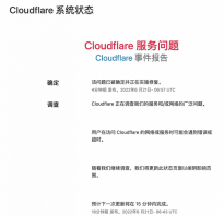 云服务平台Cloudflare出现服务故障 解决办法为更改DNS配置