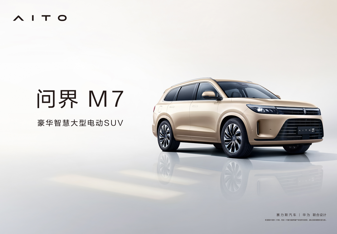 AITO问界M7大型电动SUV官宣：宣传语为“新‘10’代，新‘7’待”