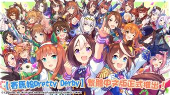 《赛马娘Pretty Derby》繁体中文版今日上线 公布了繁体中文界面