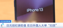 iPhone 13日版便宜1300元遭疯抢 128G版本4900元但不能退税