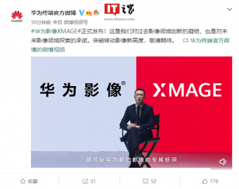 华为影像 XMAGE 正式发布 代表技术创新和拍摄体验创新