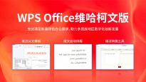 金山办公正式发布WPS Office维哈柯文版 增加文字方向调整等