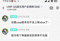 腾讯QQ音乐UWP和Win32版将并存上架Win11/10应用商店 Xbox版后续不会再更新