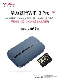 469元华为随行WiFi 3 Pro正式开售：300Mbps高速上网 年包套餐版1098元