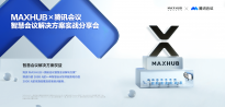 MAXHUB x腾讯会议强强联合，软硬融合构建全域会议室生态