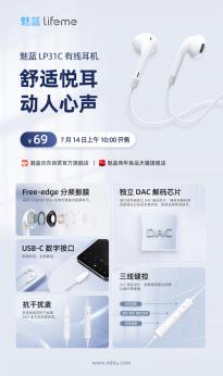 魅蓝LP31C耳机今日开售：69元 独立 DAC 解码芯片及USB-C数字接口