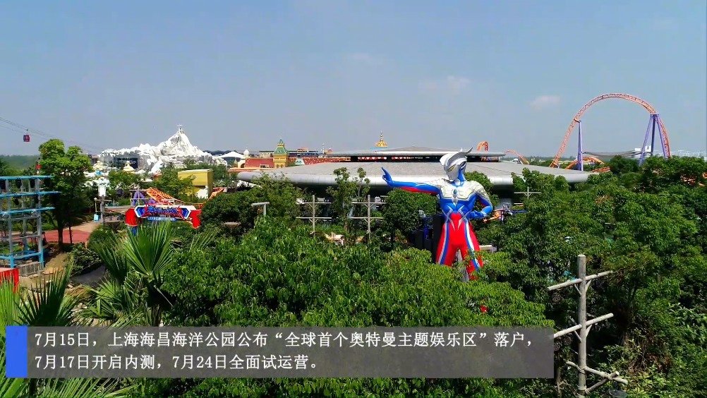 全球首个奥特曼主题馆落户上海 7月24日全面试运营