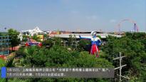 全球首个奥特曼主题馆落户上海 7月24日全面试运营