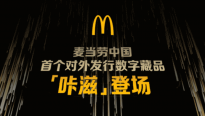 麦当劳中国发行10万份数字藏品 助力新鸡腿堡上市