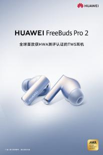 7月27日发布，华为FreeBuds Pro 2是全球首款HWA认证的TWS耳机