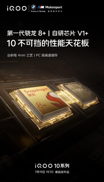 iQOO 10系列确认搭载自研芯片V1+ 实现“双芯强强联手”