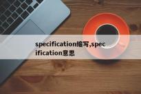 specification缩写,specification意思 