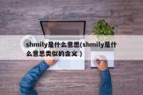 shmily是什么意思(shmily是什么意思类似的含义 )