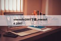 onenote2007下载,onenote 2007 