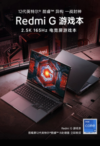 Redmi G 2022游戏本开启预售：6299元起 采用全尺寸三级背光键盘