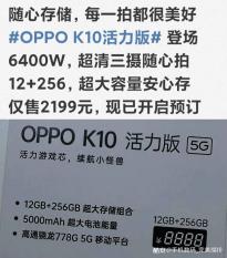 OPPO K10活力版线下开售：售2199元 同样为矩阵式后摄模组