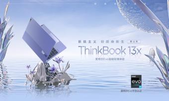 ThinkBook 13x开启预售，暮山紫新配色打开“颜值天花板”