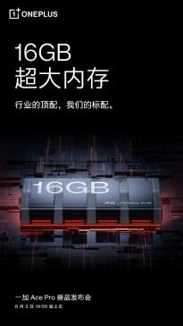 一加Ace Pro确认将首次搭载16GB大内存 新品发布会将于8月3日召开