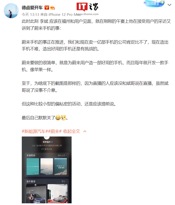 李斌被曝直播时称蔚来每年只开发一款手机 目前造出手机不难