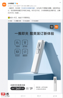 小米发布米家咔咔爽推夹器：24.9元 包括装订牢固、重复使用