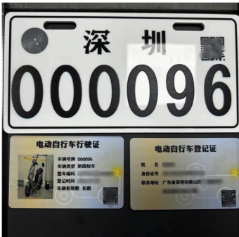 深圳今日开始电动自行车登记上牌 线上确定号牌号码