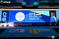 信美相互人寿亮相CFS第十一届财经峰会 蝉联“数字化转型推动力奖”