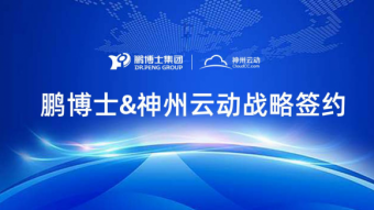 神州云动CRM与鹏博士集团签署战略合作协议 携手赋能中国企业数字化转型