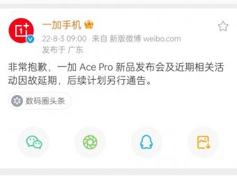一加Ace Pro今日新品发布会官宣因故延期，新机支持n28 5G信号