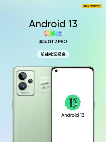 realme真我GT2 Pro适配Android 13尝鲜版 需要手机有10G以上存储