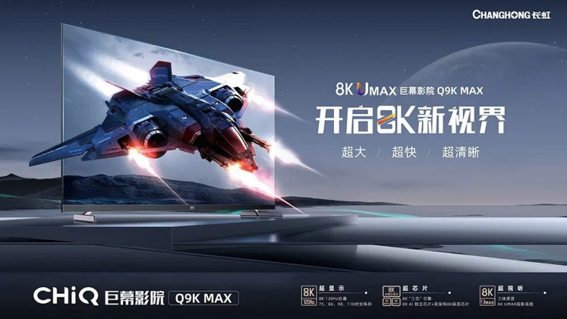长虹推出新款Q9K MAX旗舰电视：8K Al独立芯片 每秒可1.6万亿次操作