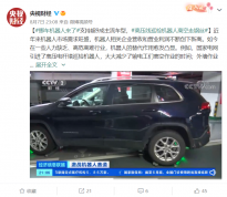 挪车机器人支持超9成主流车型 已在深圳多个停车场运营