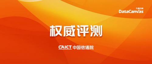 九章云极DataCanvas APS机器学习平台获得中国信通院“领先级”评级