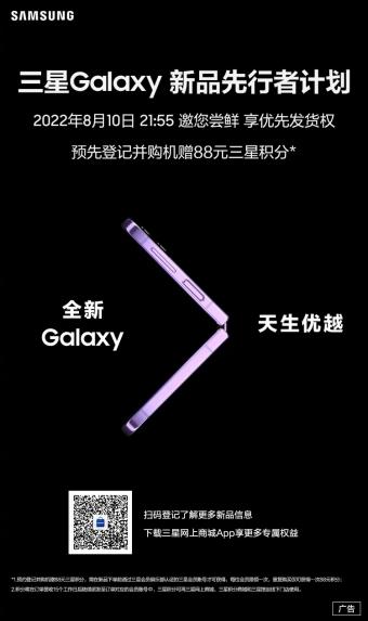 三星Galaxy Z Fold4 / Flip4国行8月10日发布，支持优先发货