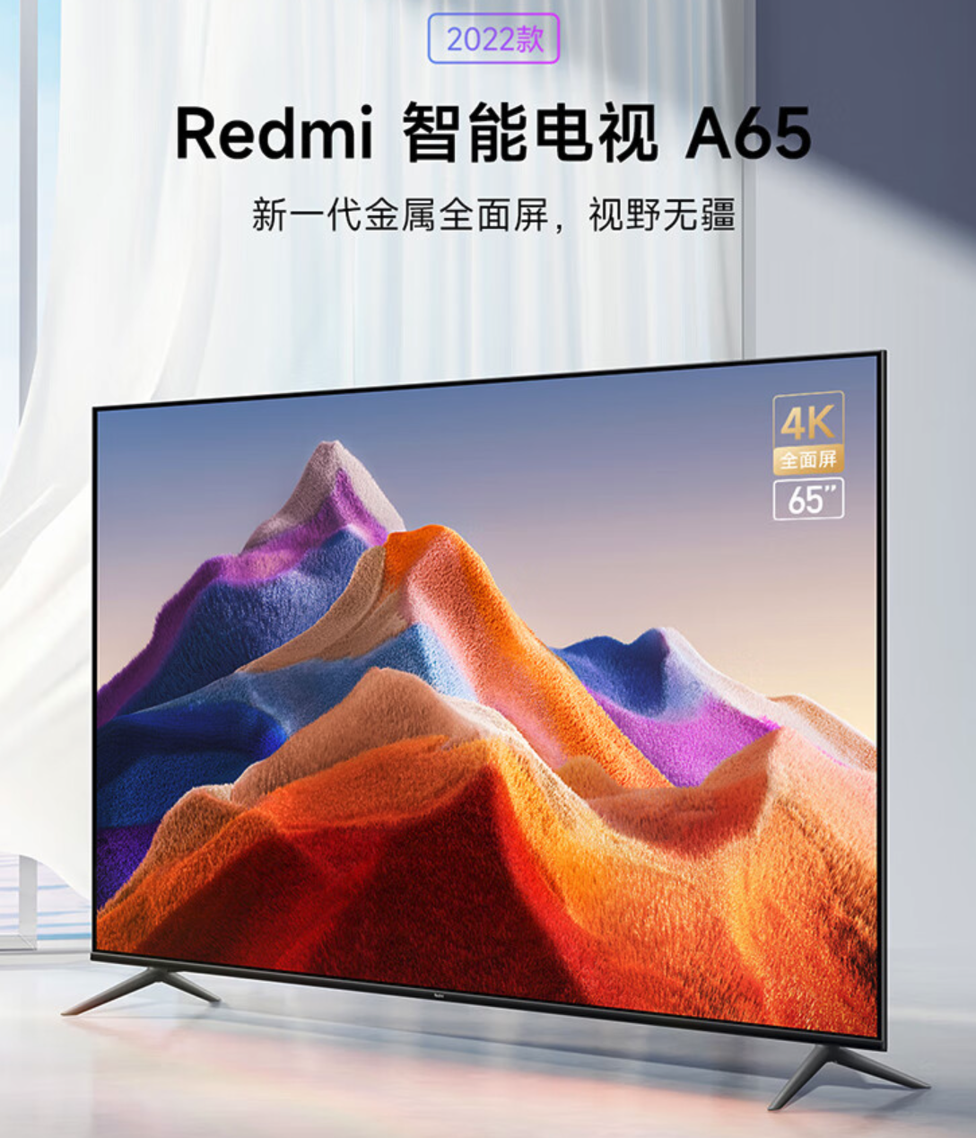 小米Redmi电视A65 2022上架：2099元 采用四核A35处理器