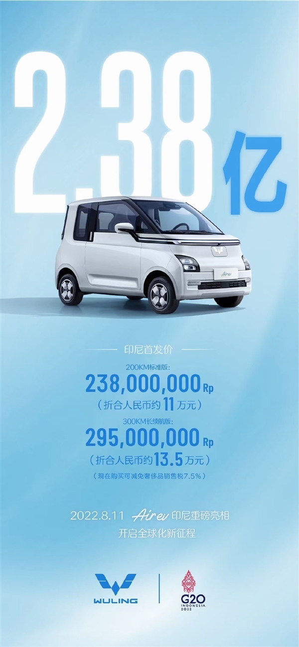 五菱全新微型电动车Air ev印尼开卖：约11万元 Air ev竟成了奢侈品