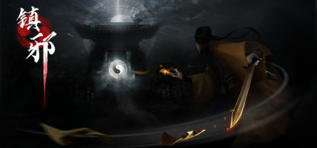单机国风恐怖游戏《镇邪》上架 Steam平台，将于 2022 年秋季推出