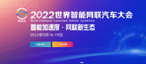 2022 世界智能网联汽车大会的新闻发布会今日在北京召开，将于 9 月 16 日-19 日