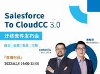 神州云动CRM:大巧不工,小而不凡！Salesforce TO CloudCC发布会今日启幕